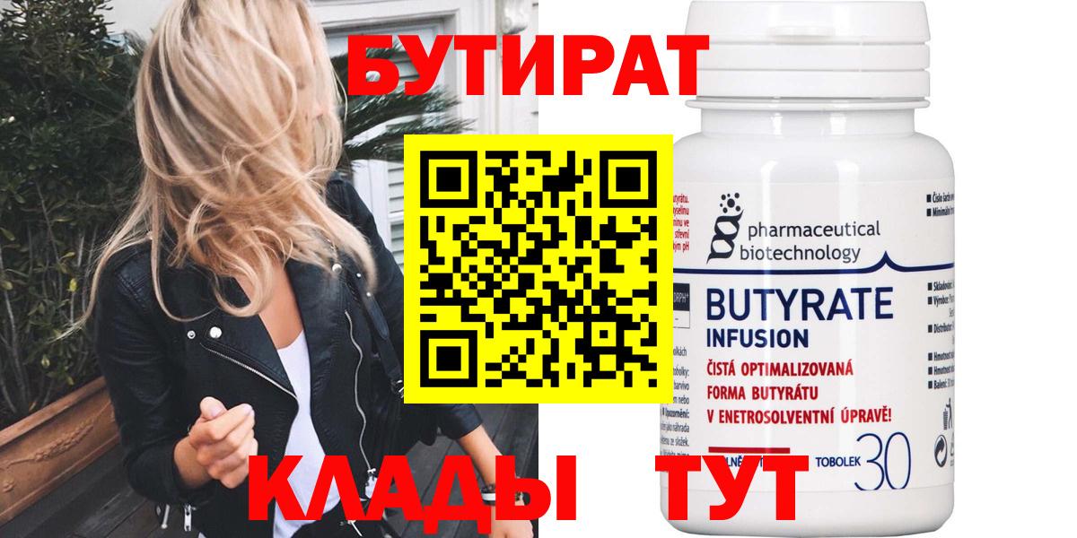 БУТИРАТ BDO Егорьевск