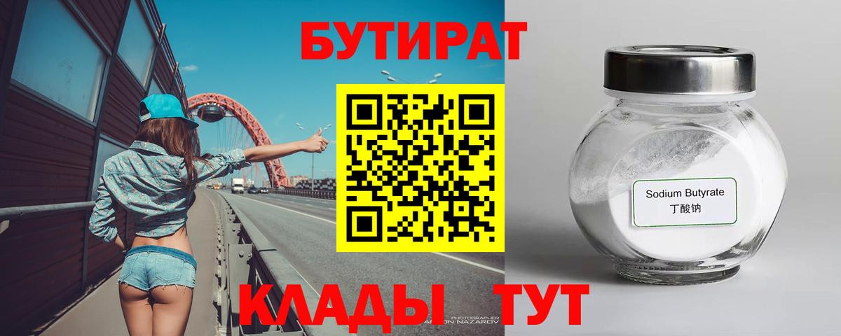 Егорьевск  БУТИРАТ Butirat  Вход с VPN 
